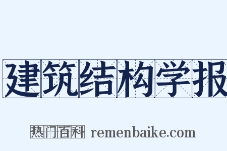 建筑结构学报是什么意思的图片